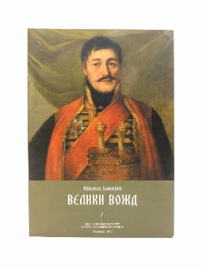 ВЕЛИКИ ВОЖД, Ж. Јанковић