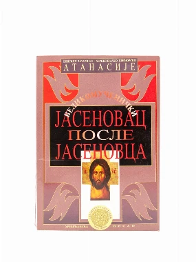 Јасеновац после Јасеновца - ХМ
