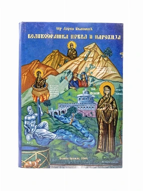 ВЕЛИКООРАШКА ЦРКВА И ПАРОХИЈА
