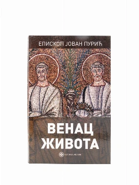 Венац живота-КМ