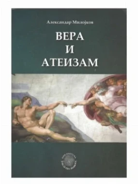 ВЕРА И АТЕИЗАМ