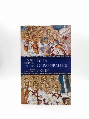 ВЕРА ОБРАЗОВАНИХ ЉУДИ-П.Д.