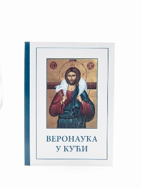 Веронаука у кући