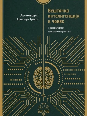 Вештачка интелигенција и човек / Арх. А. Грекас
