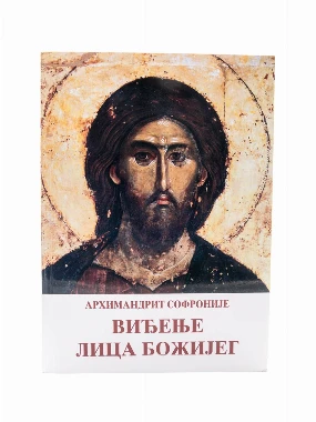 Виђење лица Божијег / Архимандрит Софроније