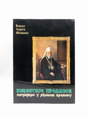 Викентије Проданов. Патријарх у рђавом времену