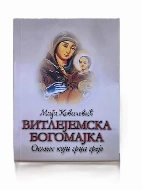 Витлејемска Богородица / Маја Ковачевић