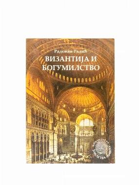 ВИЗАНТИЈА И БОГУМИЛСТВО