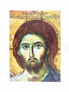 Византијски Христос-Шумад.