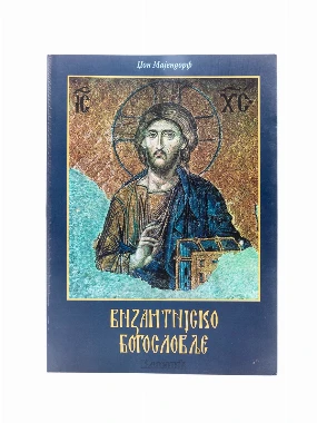 Византијско богословље-Шумад.
