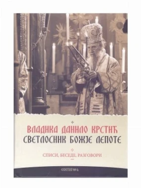Владика Данило Крстић - Свет.