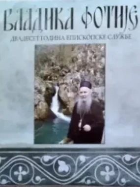 Владика Фотија - двадесет година епископске службе