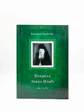 ВЛАДИКА ЈОВАН ИЛИЋ
