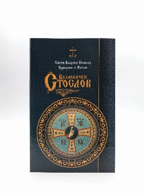 Мали Стослов-МВ