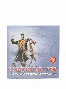 Вожд Карађорђе у Другом србском устанку 