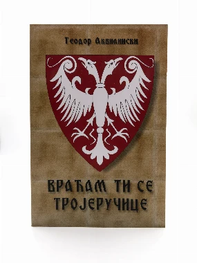 Враћам ти се Тројеручице-О.Д.