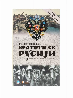 ВРАТИТИ СЕ РУСИЈИ