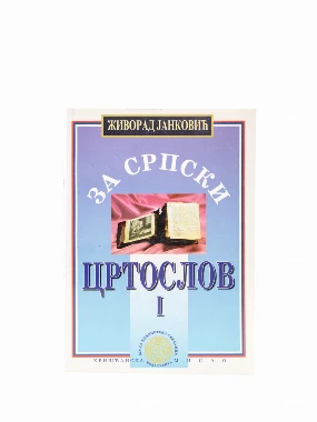 СРПСКИ ЦРТОСЛОВ