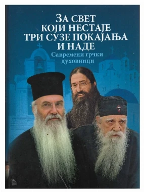 За свет који нестаје-О.С.