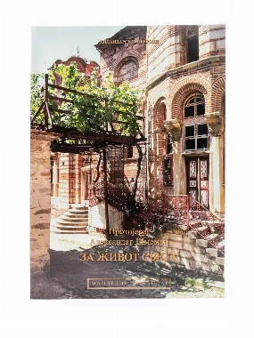 За живот света-Х.В.