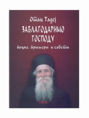 Заблагодаримо Господу-П.Д.