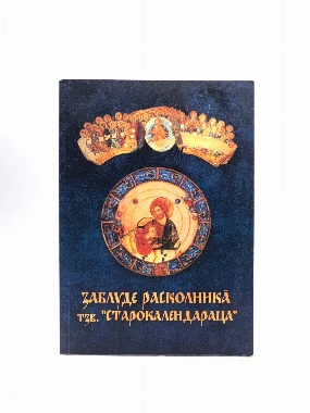 Заблуде расколника