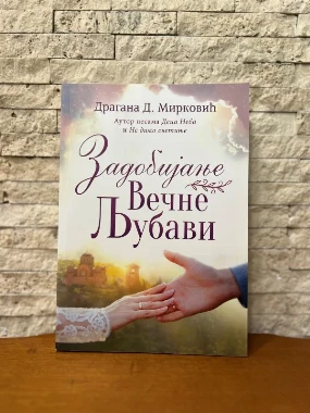 Задобијањ вечне љубави-М.Д.