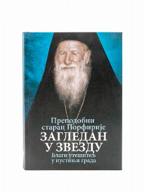 Загледан у звезде о.Порфирије-О.С.