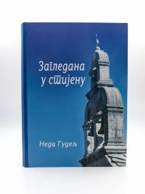 Загледана у стијену-Рижа