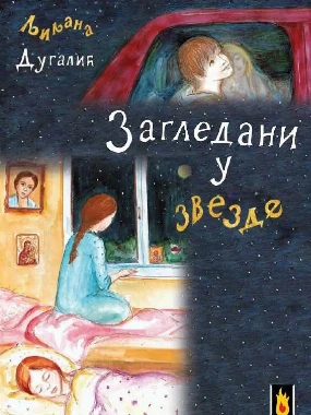 Загледани у звезде-Д.Љ.