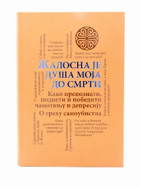 Жалосна је душа моја до смрти-О.С.