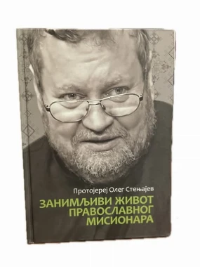 Занимљив живот пр.мисионара-Бернар