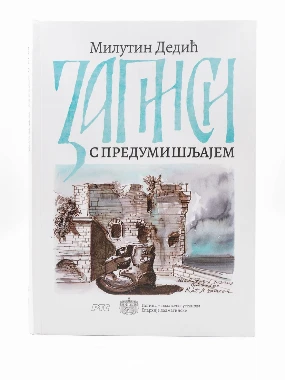 Записи с предумишљајем-Истина
