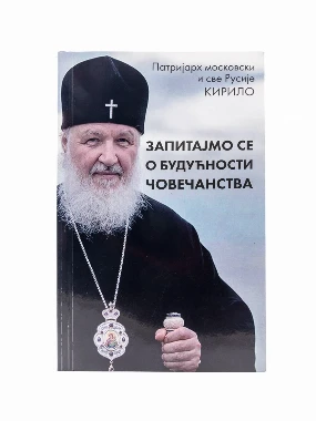Запитајмо се о будућности-Пантелић М.
