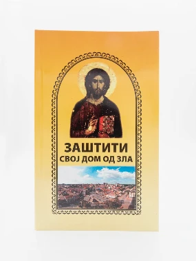 Заштити свој дом-Пантелић М.