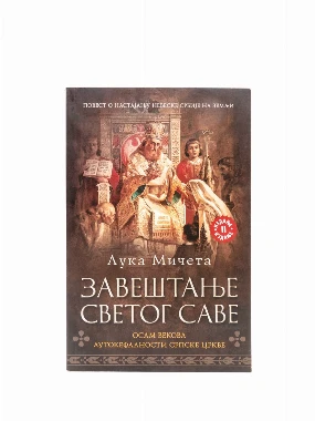 Завештање Св.Саве-Лагуна