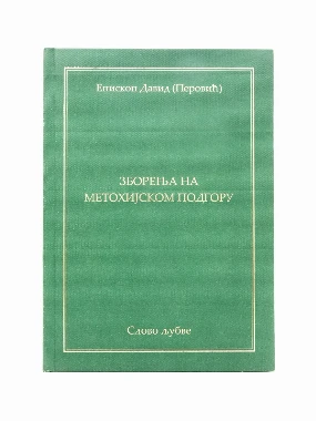 ЗБОРЕЊА НА МЕТОХИЈСКОМ ПОДГОРУ