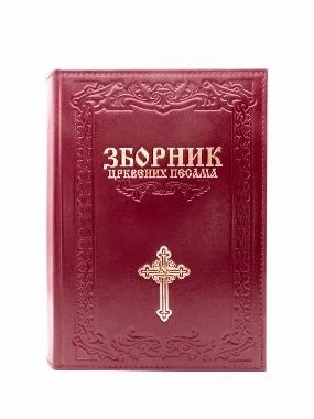 Зборник Црквених песама