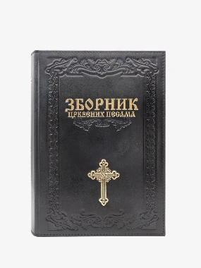 Зборник Црквених песама