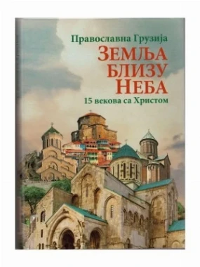 Земља близу неба О.С.