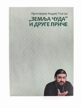 Земља чуда и друге приче-Бернар