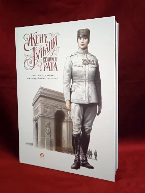 Жене, јунаци Великог рата-М.А.