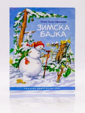 Зимска бајка М.Жича