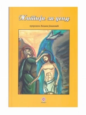 Житија за децу / Љиљана Јовановић