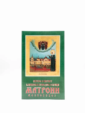 Житије Мати Матроне