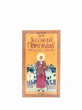 Житије Св.Ксеније-Еп.Бачка-Беседа