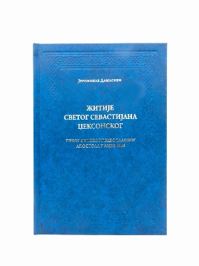 Житије Св.Севастијана Џексонског