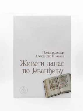 Живети данас по Јев.-П.Д.