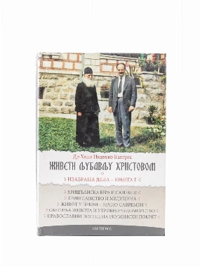Живети љубављу Христовом 1 - Свет.