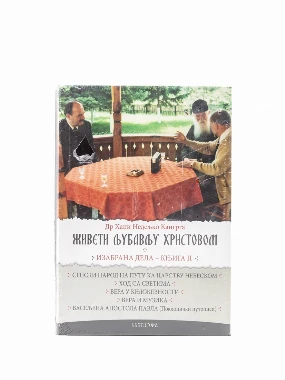 Живети љубављу Христовом 2 Светигора